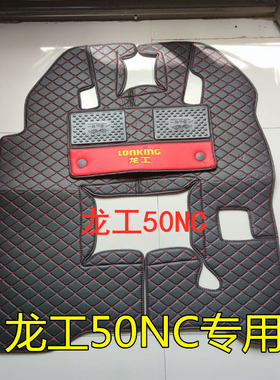 龙工装载机脚垫50NC、833、850、855、855b、855d、855N铲车内饰