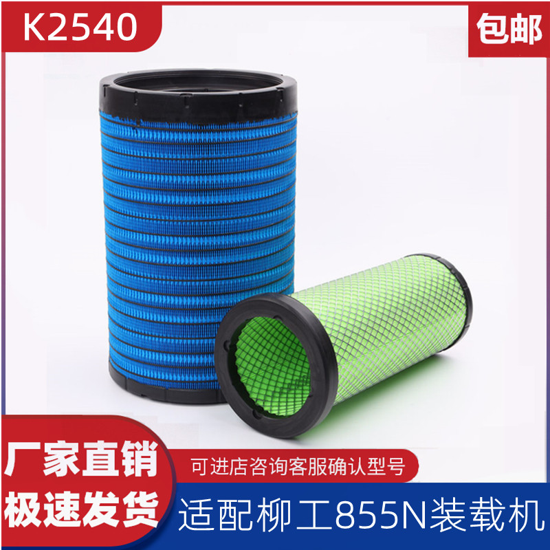 K2540空气滤芯适配柳工855N空滤50装载机配件乘龙M3H5客车AF26558