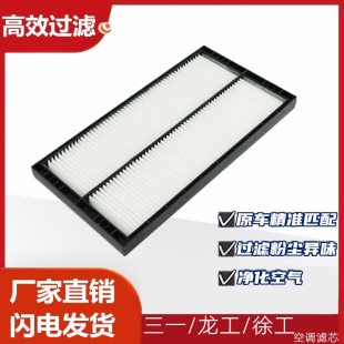10龙工60徐工60D空调滤芯清器 挖机配件 适配挖掘机三一55