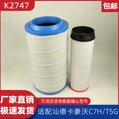 K2747空滤适配汕德卡C7H空气滤芯豪沃T5G空滤豪翰N7G重汽豪沃空滤