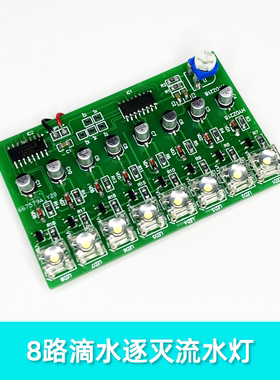 XLAN 8路滴水逐灭流水灯套件技能考试电路焊接组装散件
