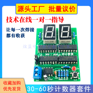 简易秒表 60S定时器散件 数字电子diy散件 60秒计数器套件