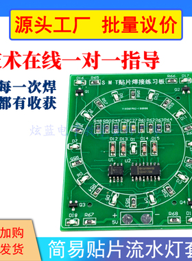 贴片元件焊接练习板散件 电子diy制作CD4017+NE555流水灯套件实验