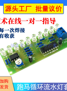 ne555led跑马循环流水散件