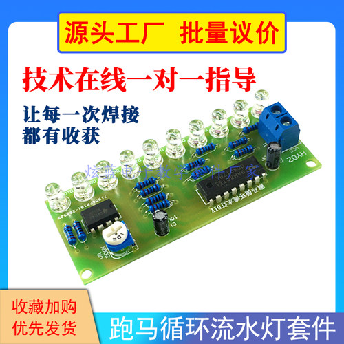 ne555led跑马循环流水散件