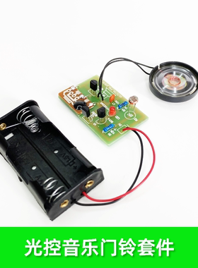 XLAN光控音乐门铃套件电子DIY散件焊接组装教学实训练习教学制作