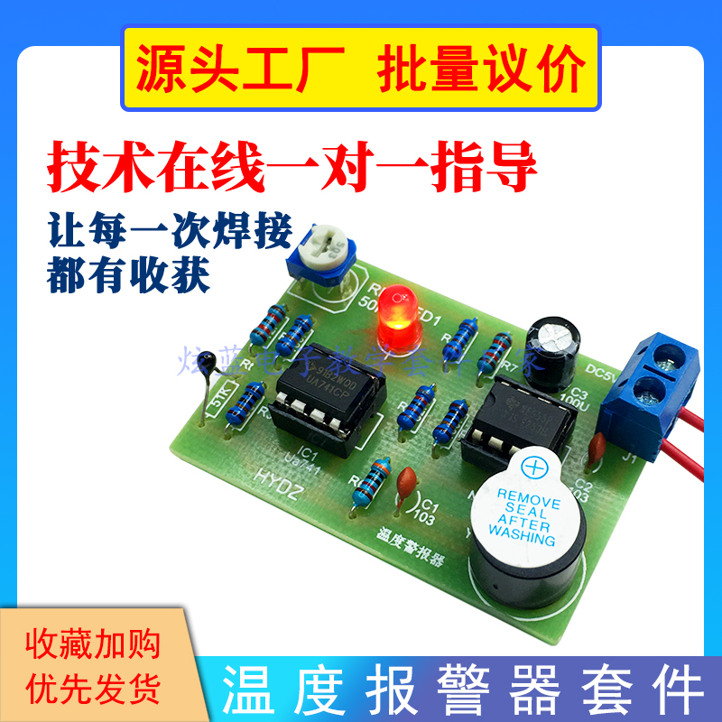 温度报警器散件 声光报警制作 电子DIY套件 电路技校学生实验实训