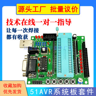 51 AVR系统板套件 串口下载开发板散件单片机电子diy制作STC89C52