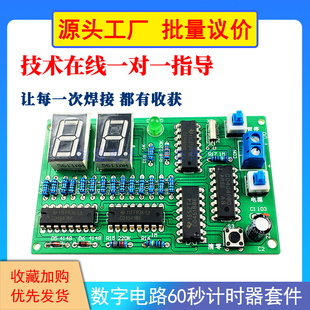 数字电路60秒计时器套件 纯数字秒计数器逻辑电子diy散件制作教学
