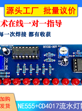 NE555+CD4017流水灯套件  电子制作DIY散件 学生技校比赛焊接练习