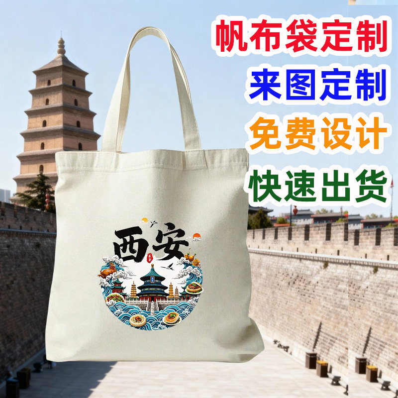 西安旅游纪念文创帆布包定制图片