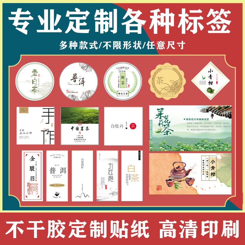 茶叶不干胶标签贴纸 商标logo高级设计二维码不干胶标签定制
