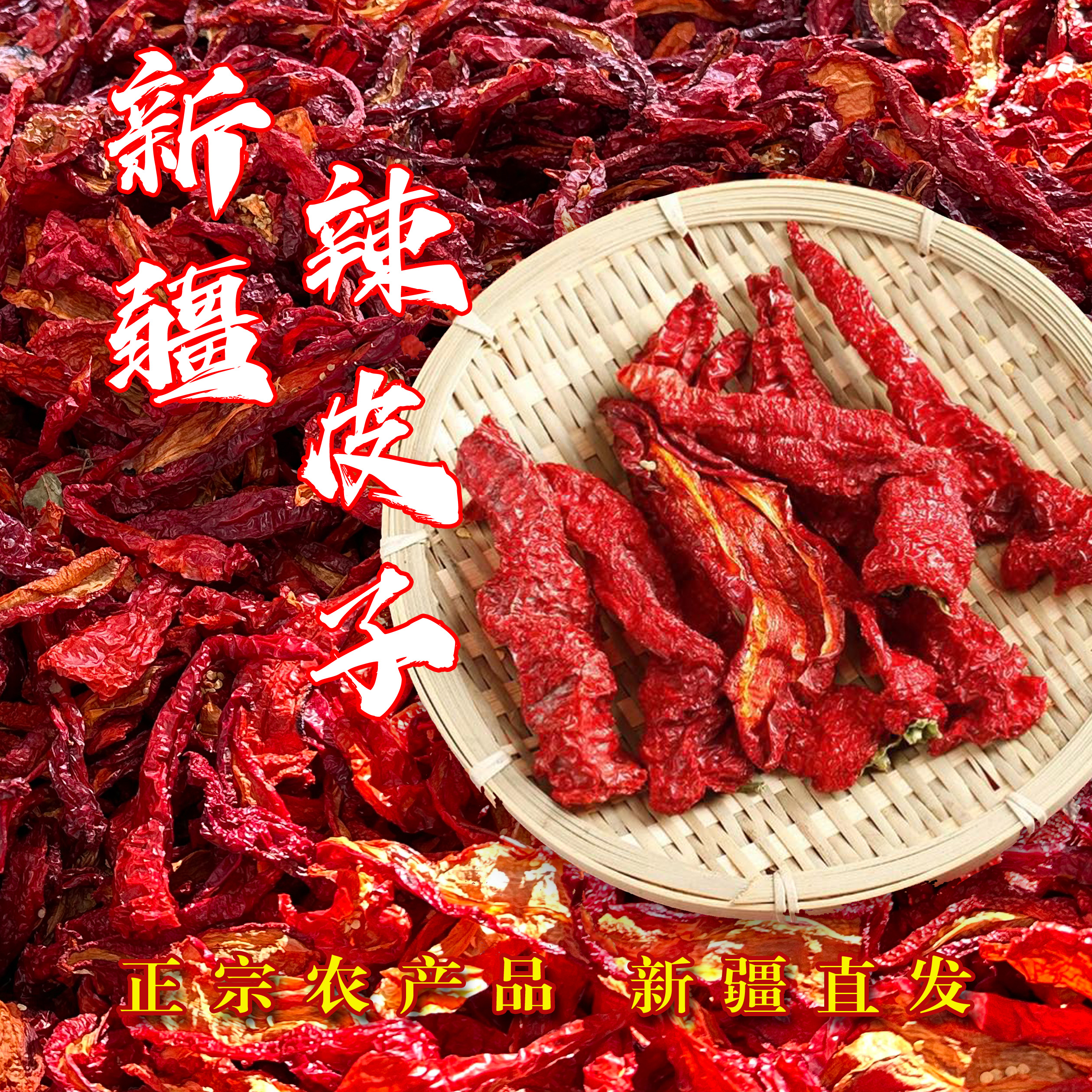 【祖艾妈专属】新疆伊犁肉厚辣皮子牛角辣辣皮子拌面大盘鸡辣子鸡