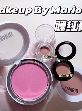 Makeup By Mario腮红膏小样板妮推荐显色持久收缩色膨胀色试色