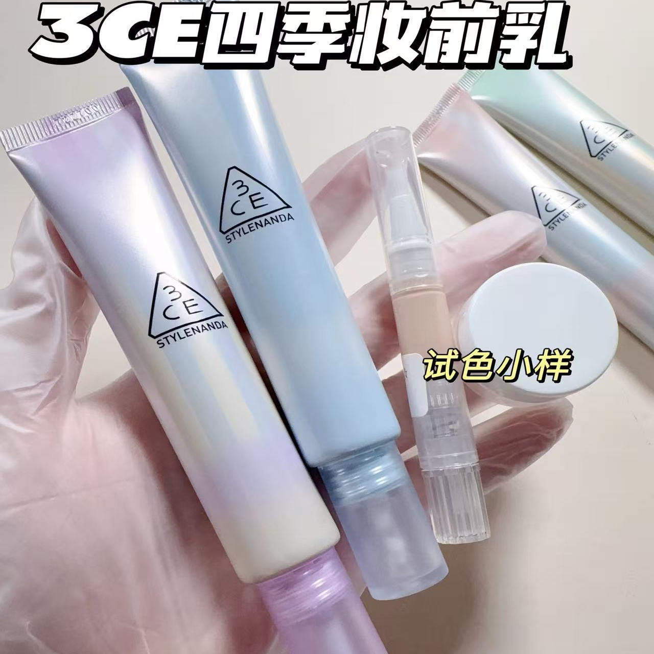 3CE四季妆前乳打底隔离霜小样清透滋润底妆持妆自然服帖蓝色紫色