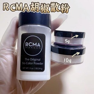 美国RCMA胡椒定妆烘焙散粉试色小样无色透明肤色蜜粉控油哑光磨皮