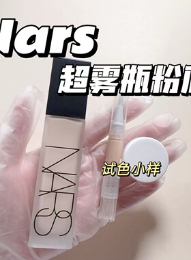 新品NARS纳斯超雾瓶粉底液小样L0 L0.5 L1.25试色高遮瑕哑光控油