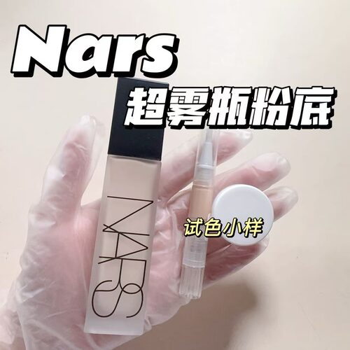 新品NARS纳斯超雾瓶粉底液小样L0 L0.5 L1.25试色高遮瑕哑光控油