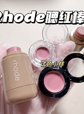 Rhode海莉腮红棒小样腮红膏唇颊两用试用装Piggy/Freckle试色