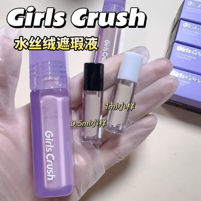 Girlscrush/GC水丝绒遮瑕液小样遮痘印斑点泪沟提亮高光00/02亮白