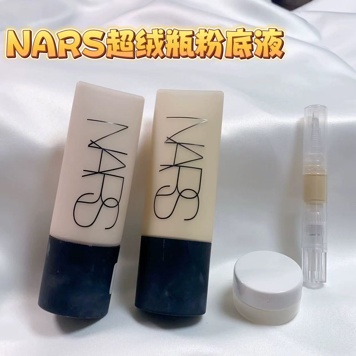 NARS纳斯超绒瓶粉底液小样持妆柔雾哑光持久控油遮瑕粉底油皮