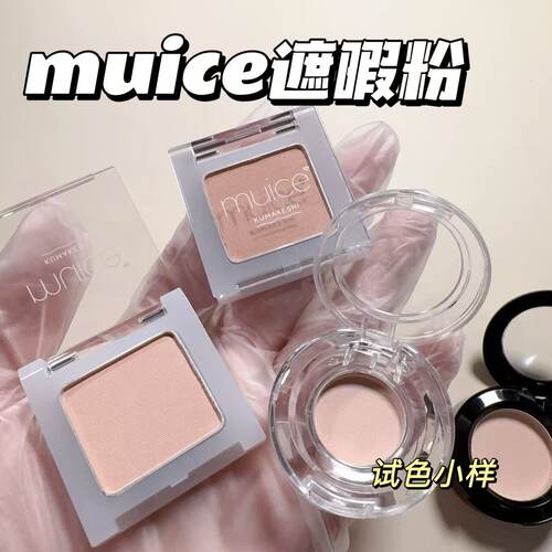日本muice遮瑕粉小样多用粉黑眼圈暗沉修容提亮泪沟高光试色