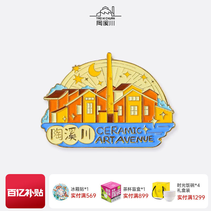 景德镇纪念文创冰箱贴