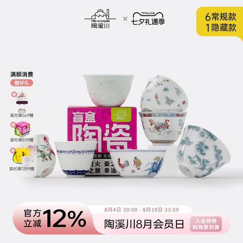 景德镇陶溪川陶瓷茶具盲盒