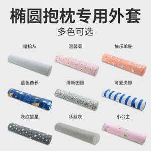 椭圆防滑抱枕光外套不含芯