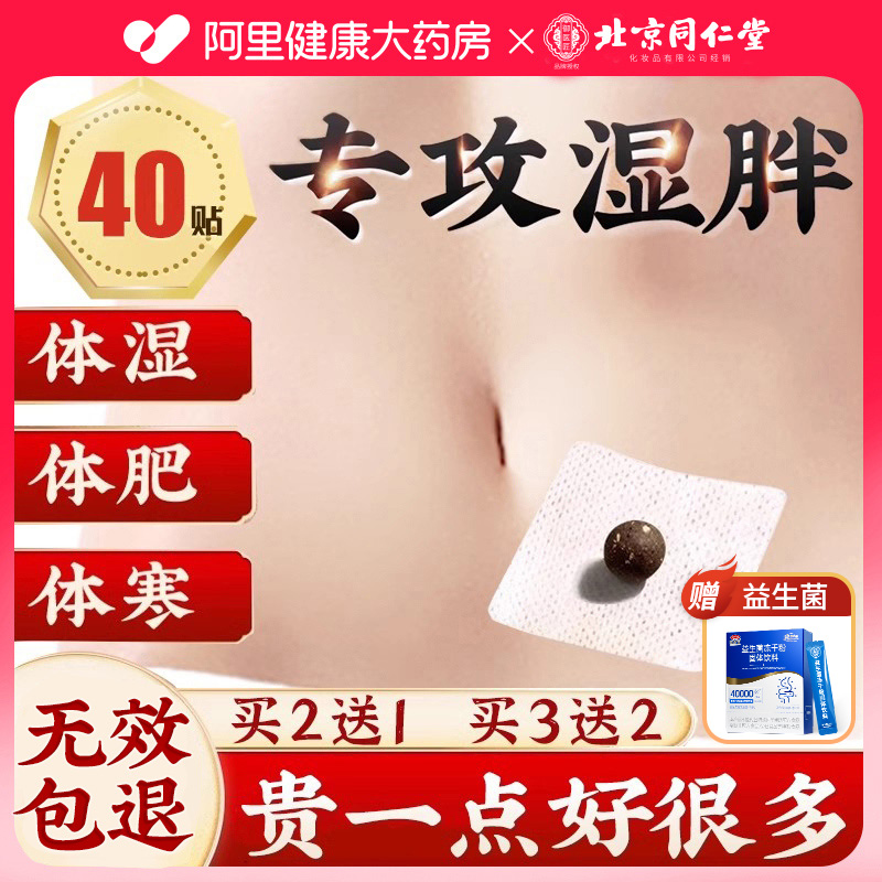 【同仁堂】益生菌祛湿肿胖艾脐贴贴