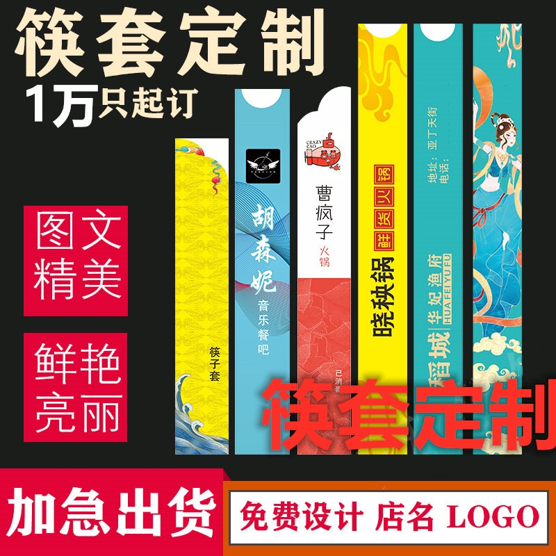 筷子套定做定制筷套餐饮印刷logo一次性纸筷套长订做创意设计