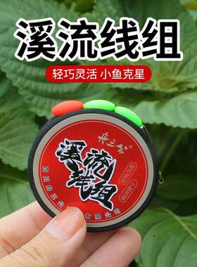 溪流线组三粒漂激流浅水鱼线鱼钩漂石斑鱼马口白条小鱼线组