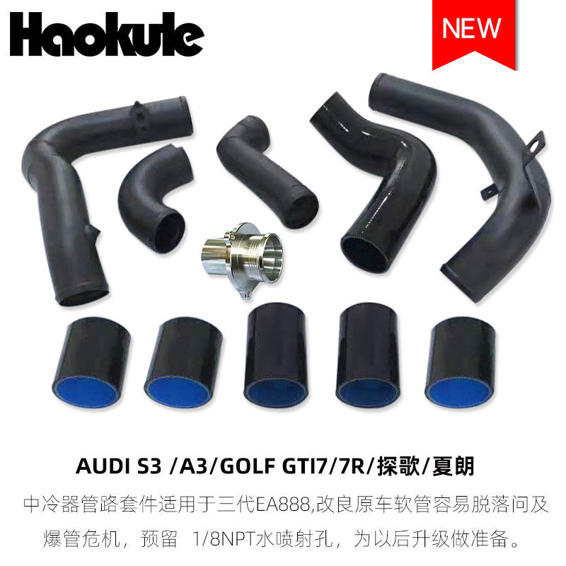奥迪AUDI S3/三代EA888/高尔夫7R/GOLF 7GTI/铝合金涡轮中冷管路
