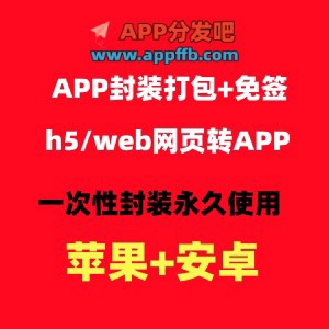 H5网页转app封装打包ios苹果ipa免签安卓双端封装