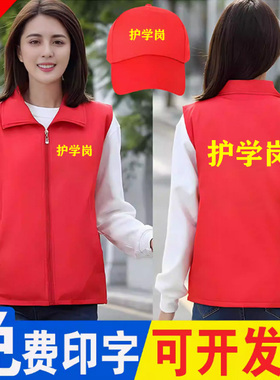 校园护学岗马甲定制红色志愿者义工宣传服装工作服反光背心印LOGO