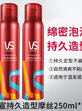VS沙宣泡沫发蜡摩丝发胶定型男女士卷发直发持久定型泡泡清爽蓬松