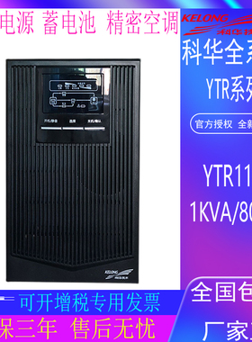科华YTR1101在线式UPS不间断电源电脑机房稳压内置蓄电池1KVA900W