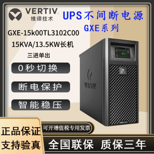 维谛GXE15k00TL3102C0艾默生UPS不间断电源15KVA负载13KW稳压应急