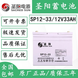 圣阳蓄电池12V33AH圣阳SP12-33通讯监控UPS消防主机铅酸备用电源