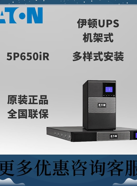 Eaton 5P650iR 伊顿UPS不间断电源650VA/420W 在线互动机架式稳压