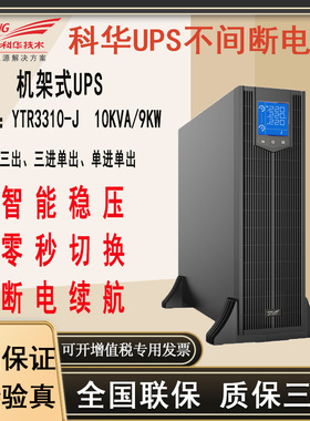 科华 YTR3310-J 高频在线机架式UPS不间断电源 10KVA/9KW稳压延时