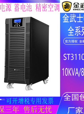 金武士UPS不间断电源ST3110KS PLUS负载功率10KVA8000W外接蓄电池