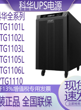 科华YTG1106L工频机UPS不间断电源备用服务器6KVA/4800W外接电池
