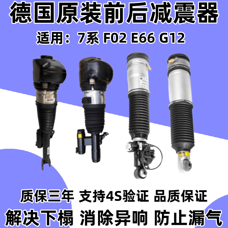 适用宝马7系730 740 750 760 F02E66G12前后减震器空气悬挂避震器