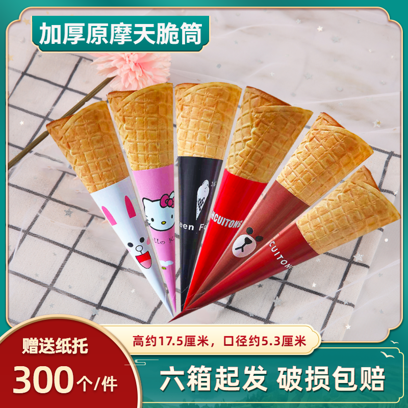 加厚摩天脆筒黑芝麻筒长脆筒甜筒