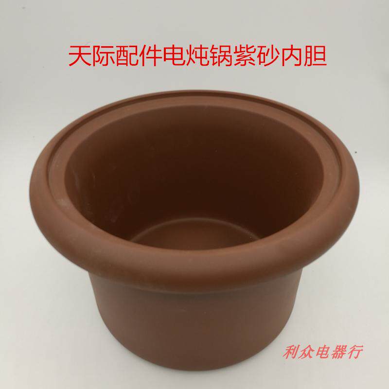 天际DDG-10AZ/20AZ/20ZD/30AZ/30ZA电炖锅紫砂内胆/盖子原厂配件