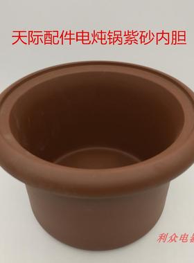 天际DDG-10AZ/20AZ/20ZD/30AZ/30ZA电炖锅紫砂内胆/盖子原厂配件