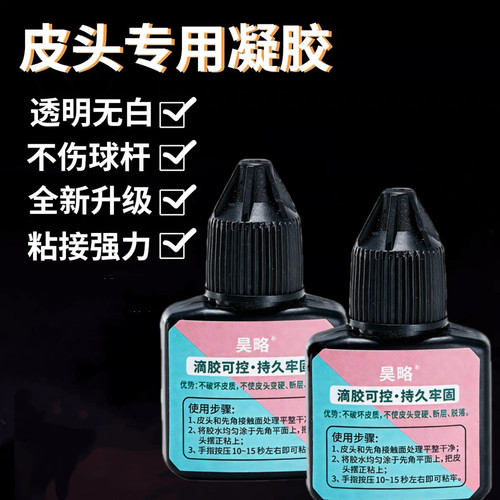 台球杆粘皮头专用胶水不伤皮头进口球杆修理器换皮头强力快干胶水