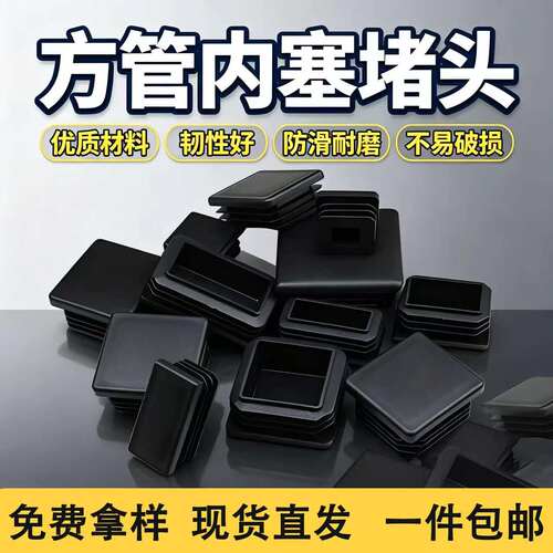 塑料封头管内方形橡胶桌椅脚套