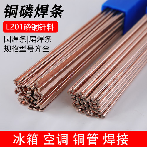 L201磷铜焊条 冰箱铜管焊条2.0 空调紫铜焊条 焊丝气焊圆形扁焊条